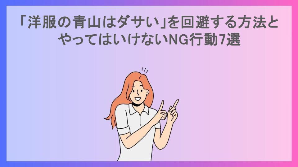 「洋服の青山はダサい」を回避する方法とやってはいけないNG行動7選